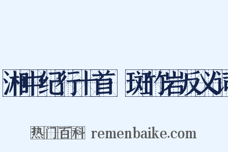 湘中纪行十首·斑竹岩反义词是什么意思的图片